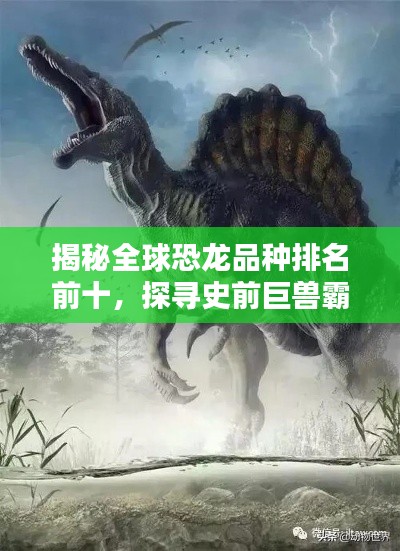 揭秘全球恐龍品種排名前十，探尋史前巨獸霸主地位！