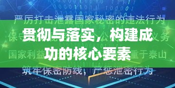 貫徹與落實，構建成功的核心要素