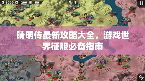 晴明傳最新攻略大全，游戲世界征服必備指南
