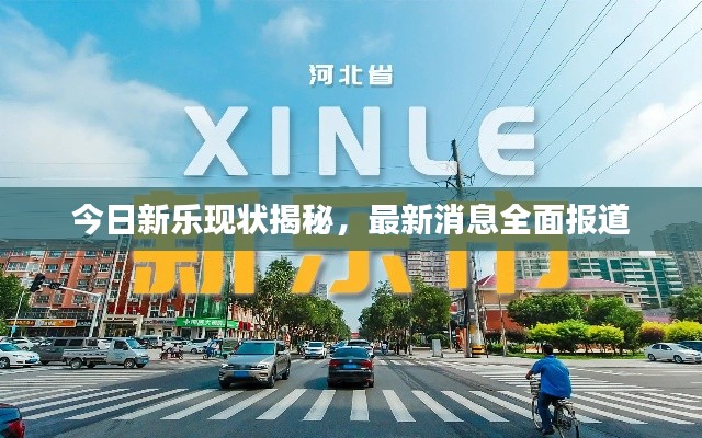 今日新樂現狀揭秘，最新消息全面報道