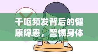 干嘔頻發(fā)背后的健康隱患，警惕身體發(fā)出警告信號！