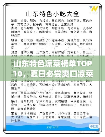 山東特色涼菜榜單TOP10，夏日必嘗爽口涼菜！
