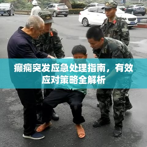 癲癇突發應急處理指南，有效應對策略全解析