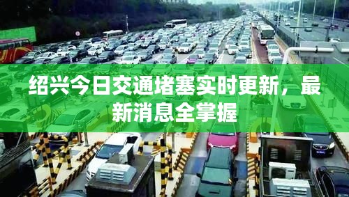 紹興今日交通堵塞實(shí)時(shí)更新，最新消息全掌握