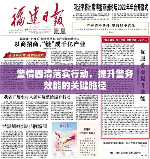 警情四清落實行動，提升警務效能的關鍵路徑