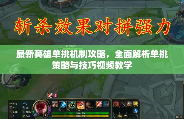 最新英雄單挑機制攻略，全面解析單挑策略與技巧視頻教學