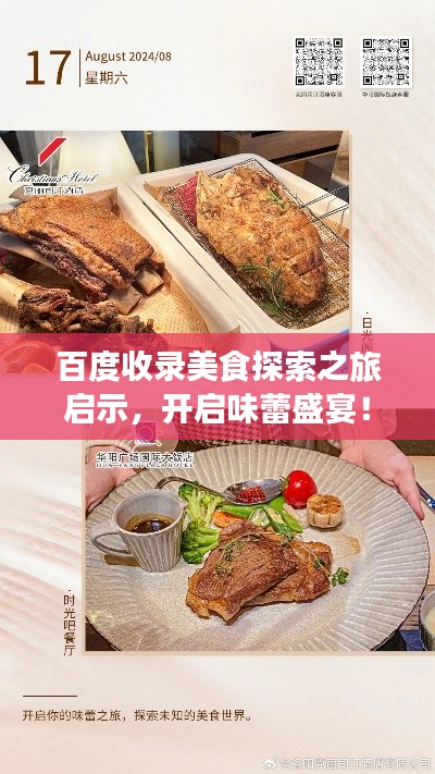 百度收錄美食探索之旅啟示，開(kāi)啟味蕾盛宴！