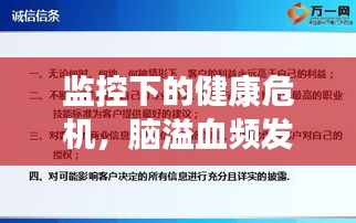 監(jiān)控下的健康危機(jī)，腦溢血頻發(fā)，現(xiàn)代社會(huì)的應(yīng)對(duì)策略與挑戰(zhàn)