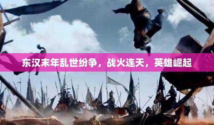 東漢末年亂世紛爭，戰火連天，英雄崛起