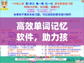 高效單詞記憶軟件，助力孩子英語(yǔ)學(xué)習(xí)神器，輕松掌握小學(xué)詞匯！