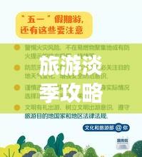 旅游淡季攻略揭秘，省錢秘籍、經(jīng)驗(yàn)分享與實(shí)用建議