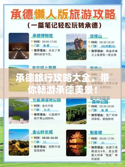 承德旅行攻略大全，帶你暢游承德美景！