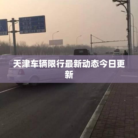 天津車(chē)輛限行最新動(dòng)態(tài)今日更新