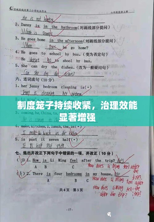 制度籠子持續收緊，治理效能顯著增強