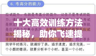 十大高效訓練方法揭秘，助你飛速提升能力水平！