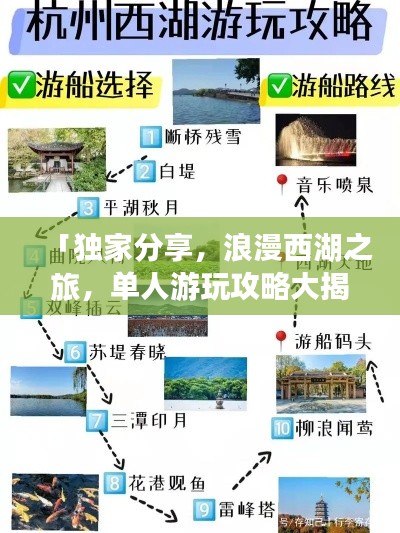 「獨家分享，浪漫西湖之旅，單人游玩攻略大揭秘」