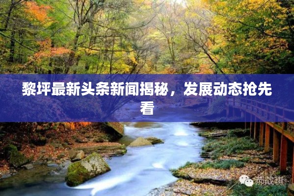 黎坪最新頭條新聞揭秘，發展動態搶先看