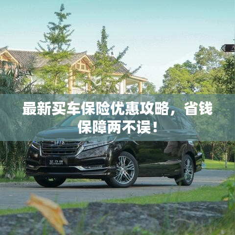 最新買車保險優惠攻略，省錢保障兩不誤！