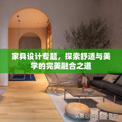 家具設計專題，探索舒適與美學的完美融合之道