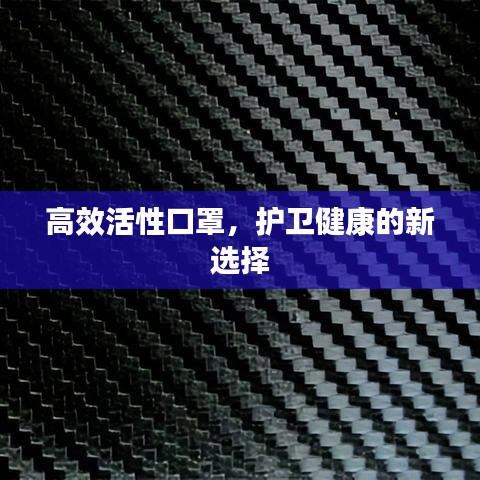 高效活性口罩，護衛健康的新選擇