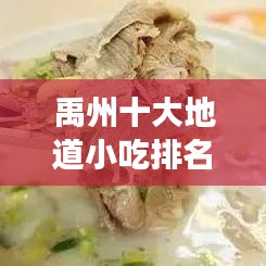 禹州十大地道小吃排名，美食盛宴，味蕾狂歡