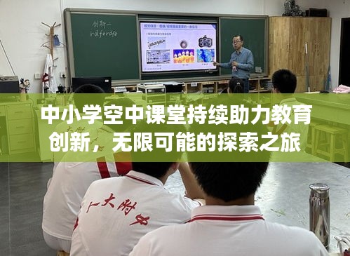 中小學空中課堂持續助力教育創新，無限可能的探索之旅