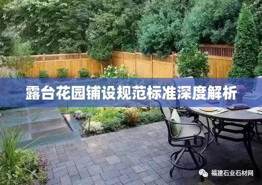 露臺花園鋪設規范標準深度解析