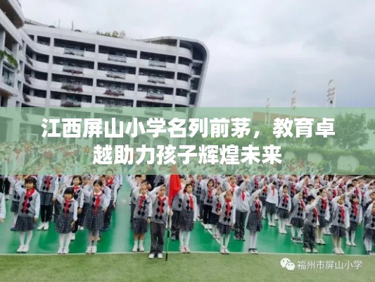 江西屏山小學名列前茅，教育卓越助力孩子輝煌未來