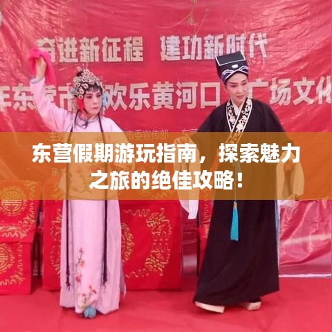 東營假期游玩指南，探索魅力之旅的絕佳攻略！