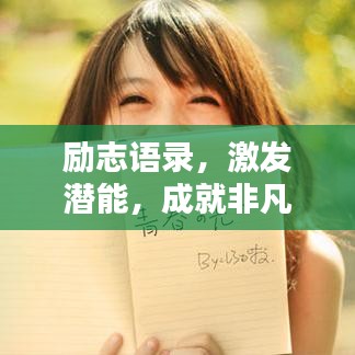 勵志語錄，激發潛能，成就非凡人生！