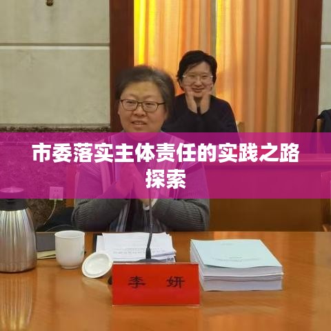 市委落實(shí)主體責(zé)任的實(shí)踐之路探索