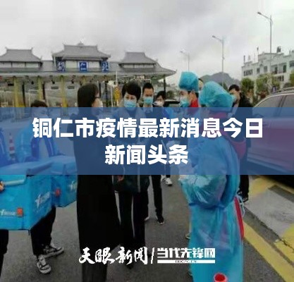 銅仁市疫情最新消息今日新聞頭條