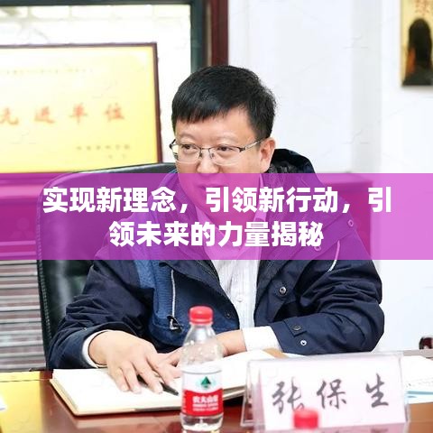 實現新理念，引領新行動，引領未來的力量揭秘
