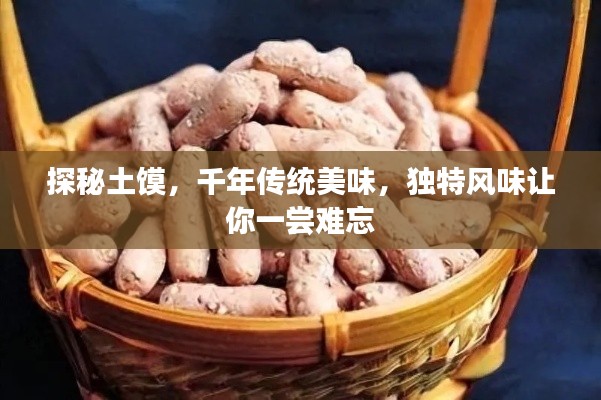 探秘土饃，千年傳統美味，獨特風味讓你一嘗難忘