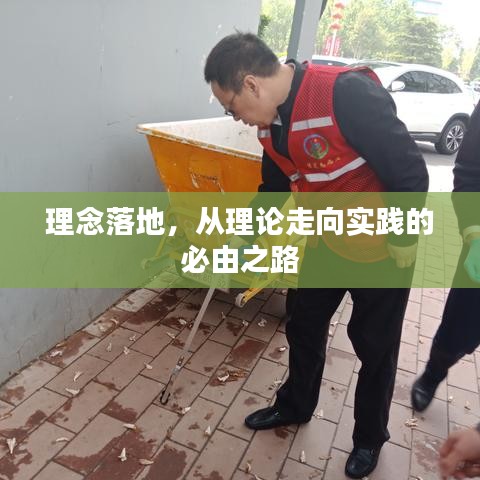 理念落地，從理論走向?qū)嵺`的必由之路