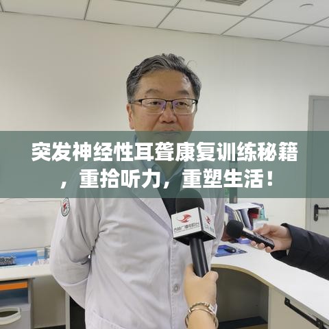 突發神經性耳聾康復訓練秘籍，重拾聽力，重塑生活！