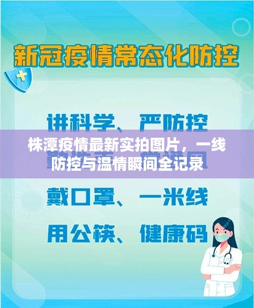 株潭疫情最新實拍圖片，一線防控與溫情瞬間全記錄