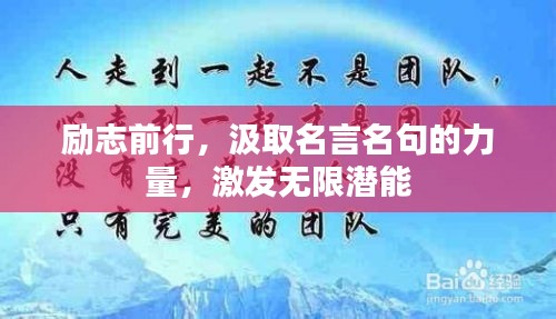勵志前行，汲取名言名句的力量，激發無限潛能
