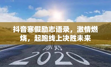 抖音寒假勵志語錄，激情燃燒，起跑線上決勝未來