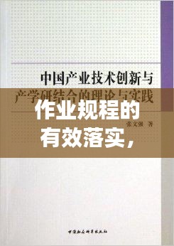 作業規程的有效落實，理論與實踐結合之道