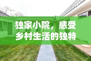 獨家小院，感受鄉(xiāng)村生活的獨特韻味