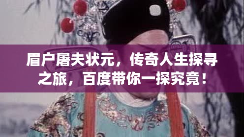 眉戶屠夫狀元，傳奇人生探尋之旅，百度帶你一探究竟！
