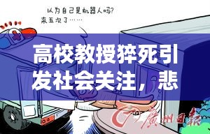 高校教授猝死引發社會關注，悲劇背后的反思與啟示