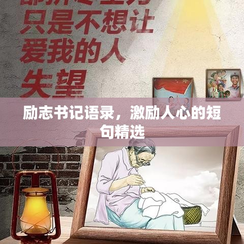 勵志書記語錄，激勵人心的短句精選