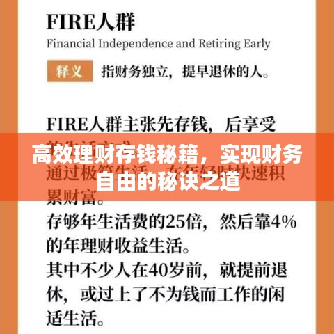 高效理財(cái)存錢秘籍，實(shí)現(xiàn)財(cái)務(wù)自由的秘訣之道