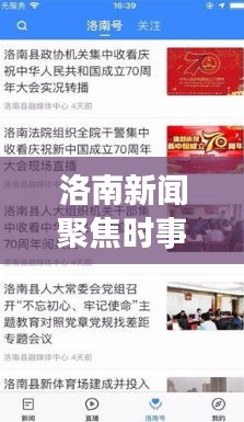 洛南新聞聚焦時(shí)事熱點(diǎn)，頭條視頻傳遞最新資訊