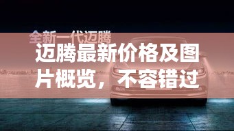 邁騰最新價格及圖片概覽，不容錯過的汽車資訊！