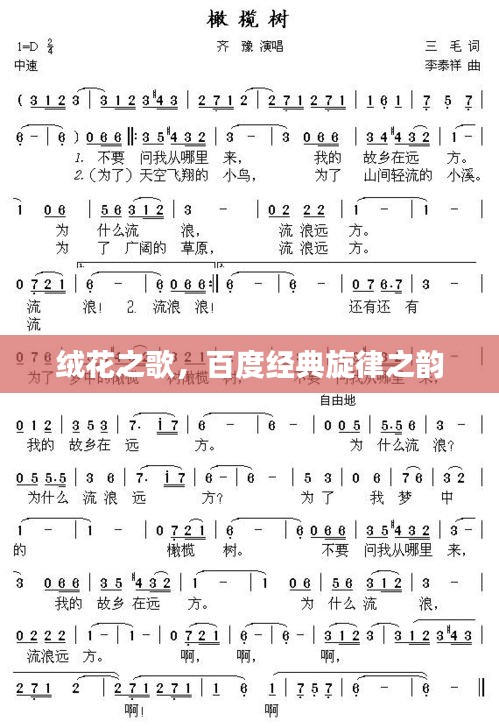 絨花之歌，百度經(jīng)典旋律之韻