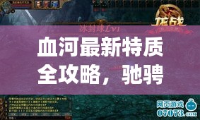 血河最新特質全攻略，馳騁游戲世界的必備秘籍！