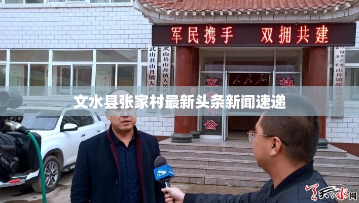 文水縣張家村最新頭條新聞速遞
